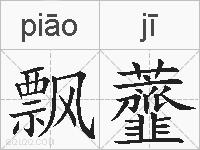 飘虀的拼音