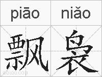 飘袅的拼音