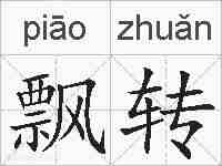 飘转的拼音