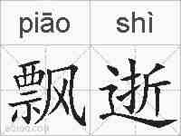 飘逝的拼音