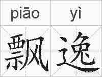 飘逸的拼音