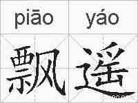飘遥的拼音