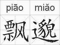 飘邈的拼音