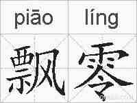 飘零的拼音