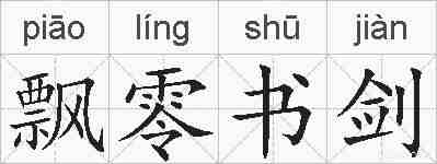 飘零书剑的拼音