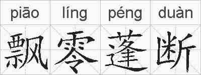 飘零蓬断的拼音