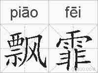 飘霏的拼音