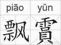 飘霣的拼音