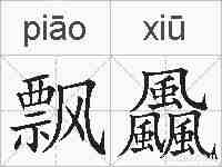飘飍的拼音
