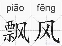 飘风的拼音
