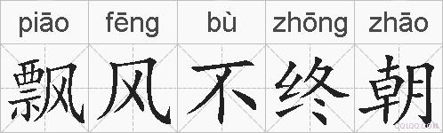 飘风不终朝的拼音