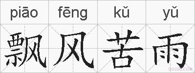 飘风苦雨的拼音