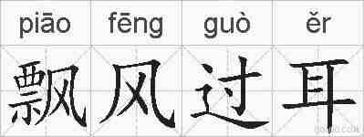 飘风过耳的拼音