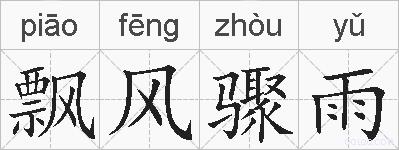 飘风骤雨的拼音