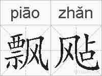 飘飐的拼音