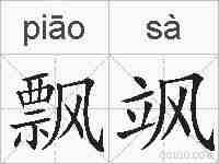 飘飒的拼音