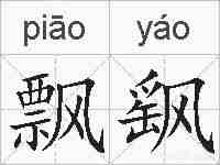 飘飖的拼音