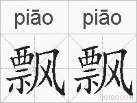 飘飘的拼音