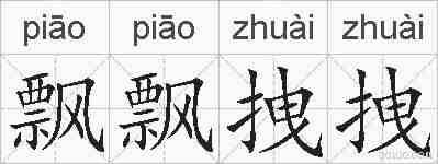 飘飘拽拽的拼音