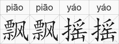 飘飘摇摇的拼音