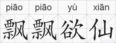 飘飘欲仙的拼音
