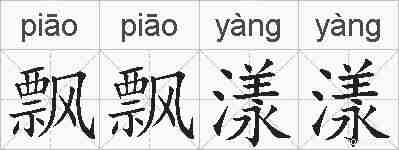 飘飘漾漾的拼音