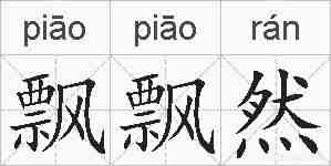 飘飘然的拼音