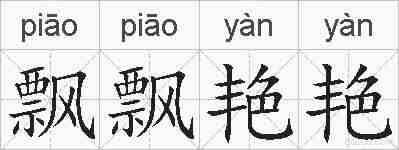 飘飘艳艳的拼音