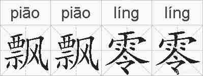 飘飘零零的拼音
