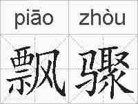 飘骤的拼音