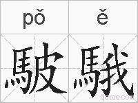 駊騀的拼音