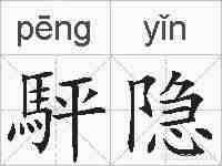 駍隐的拼音