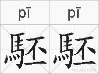 駓駓的拼音