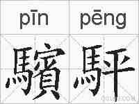 驞駍的拼音