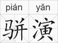 骈演的拼音