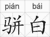 骈白的拼音