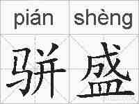骈盛的拼音