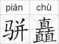 骈矗的拼音