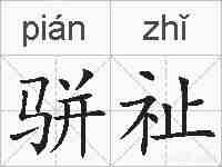 骈祉的拼音