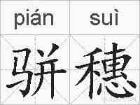 骈穗的拼音