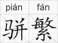 骈繁的拼音