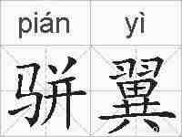 骈翼的拼音