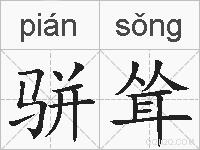 骈耸的拼音