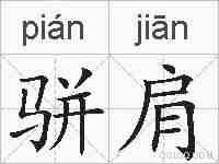 骈肩的拼音