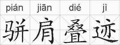 骈肩叠迹的拼音
