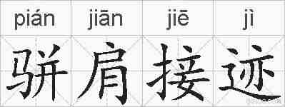 骈肩接迹的拼音
