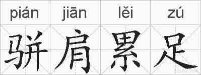 骈肩累足的拼音