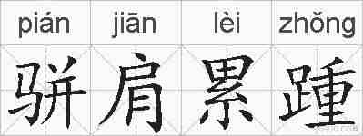 骈肩累踵的拼音