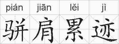 骈肩累迹的拼音