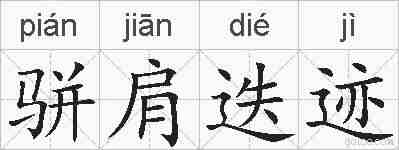 骈肩迭迹的拼音